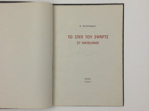 AGENORAS ASTERIADIS - The Schwartz House in Ambelakia - Sfartz's Huis in De Wijngaarden - Original First Edition 1928 Numbered
