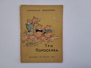 TPN NOPOCENHKA - Tri Porosenka - Three Little Pigs - de drie biggetjes Walt Disney