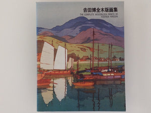The Complete Woodblock Prints of Yoshida Hiroshi