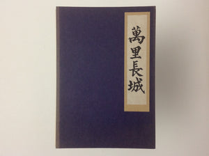 Wan Li Chang Cheng -  ULAY (FRANK UWE LAYSIEPEN) - SIGNED -