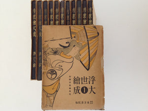 TERUJI YOSHIDA. Ukiyo-e Taisei Vols 1 - 12 